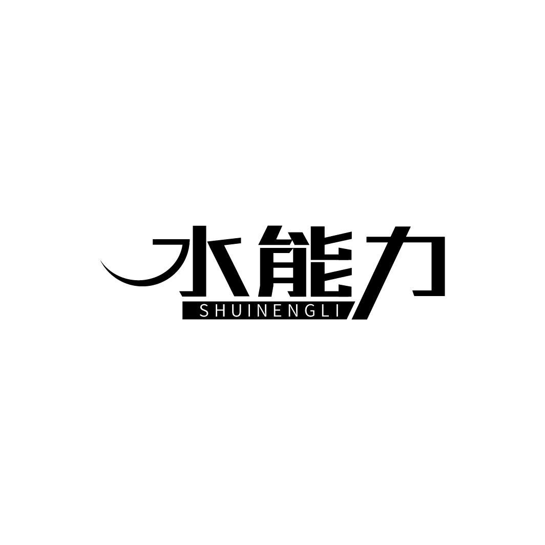 水能力