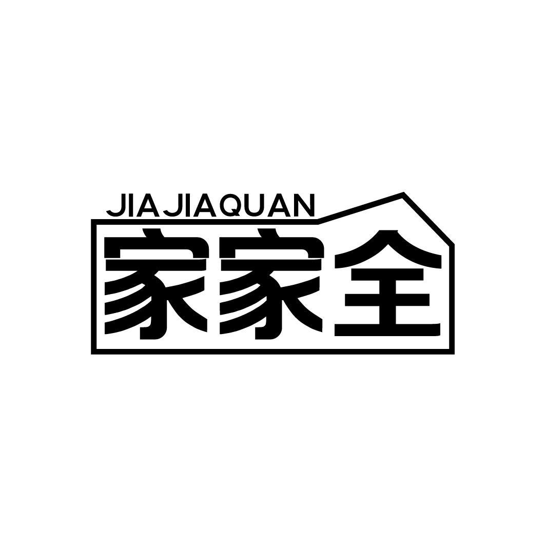 第6类商标-家家全 家家全