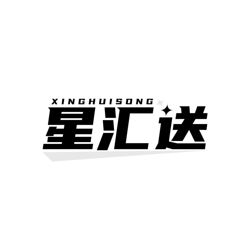 星汇送