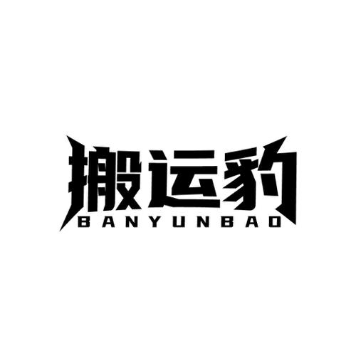 搬运豹