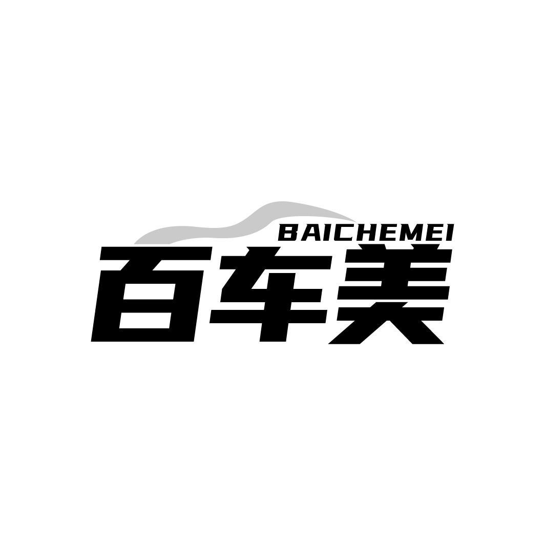 百车美