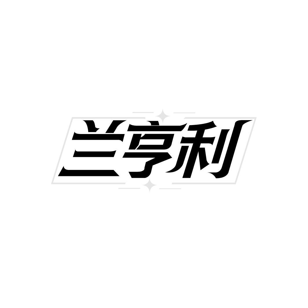 兰亨利