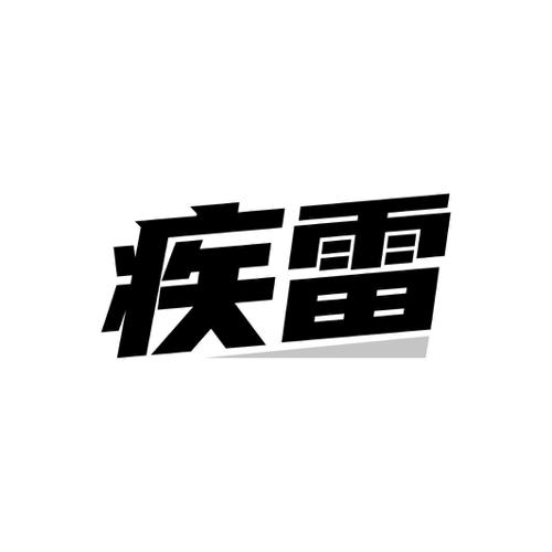 疾雷