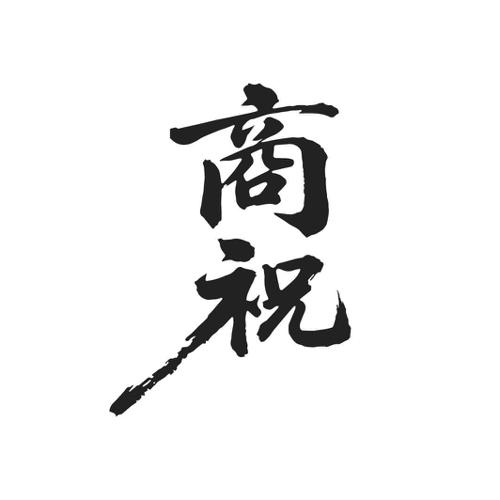 商祝
