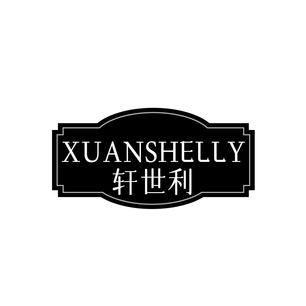 轩世利 XUANSHELLY
