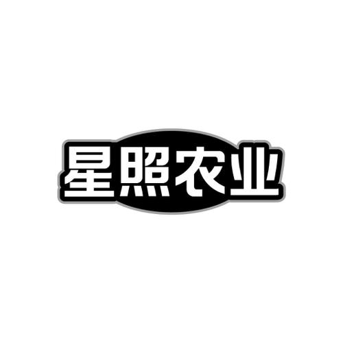 星照农业