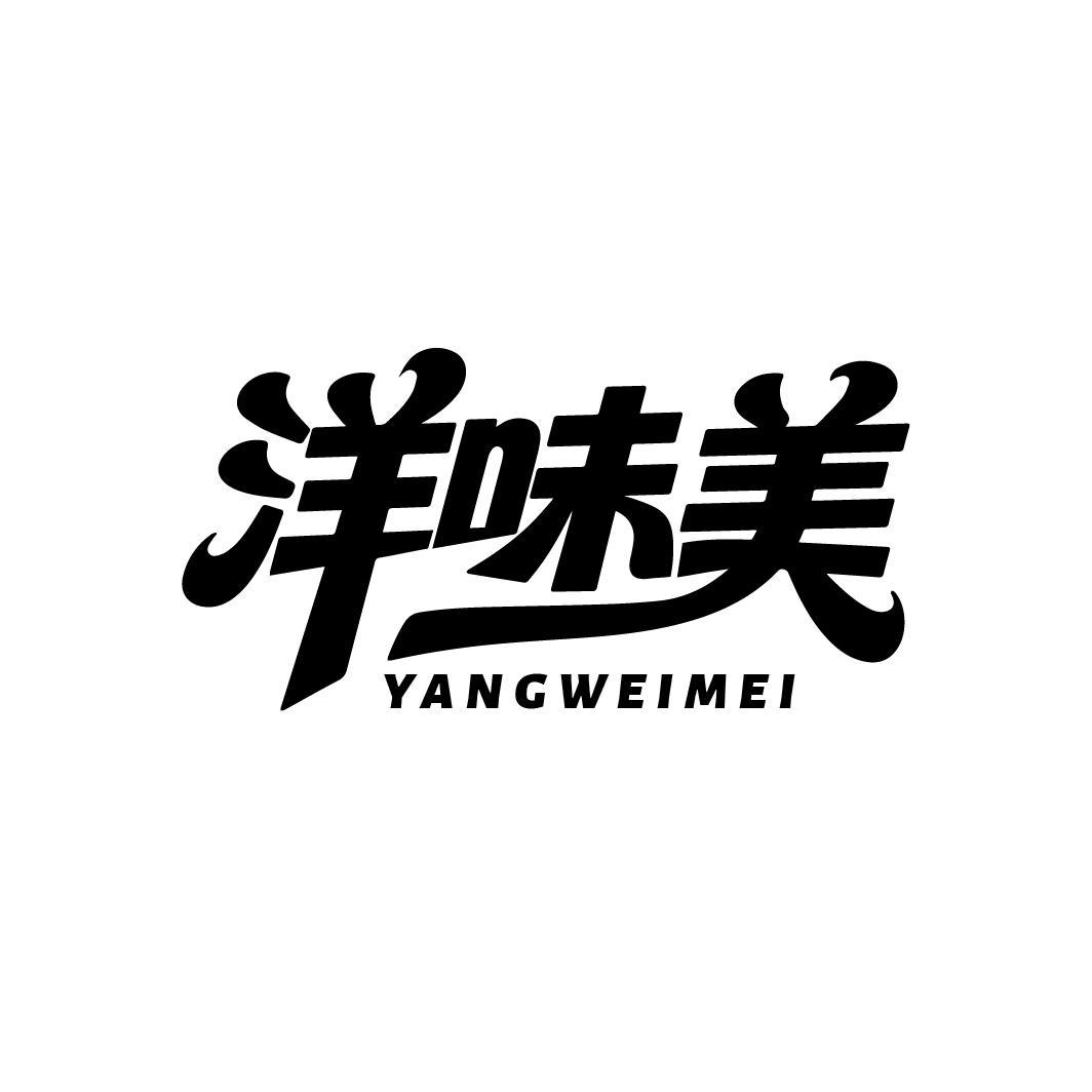 洋味美