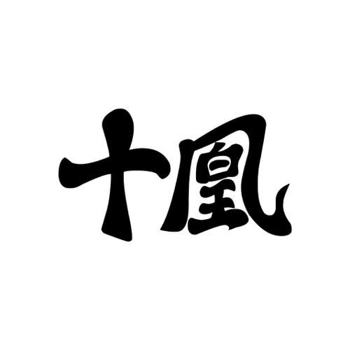 十凰