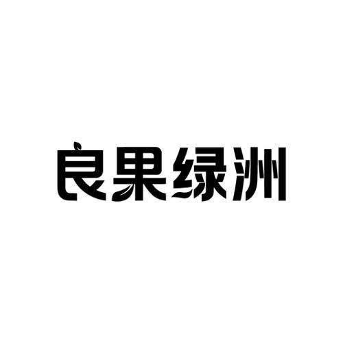 良果绿洲