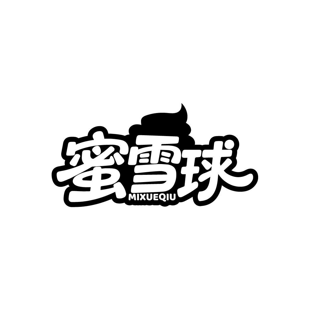 蜜雪球