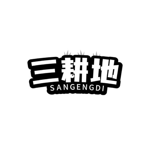 三耕地