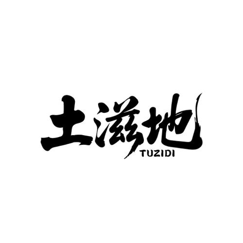 土滋地