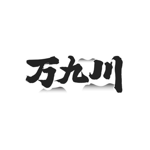 万九川