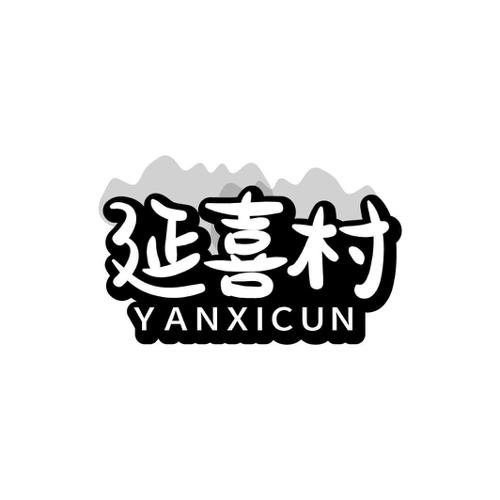 延喜村