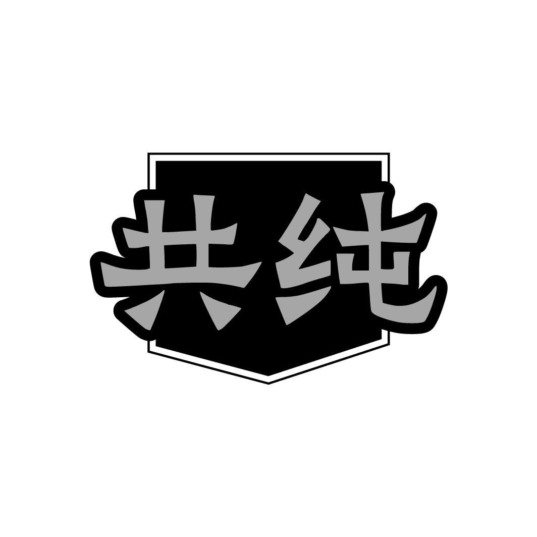 共纯