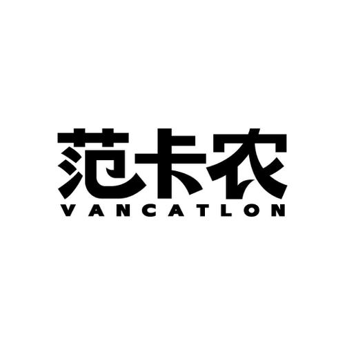范卡农VANCATLON