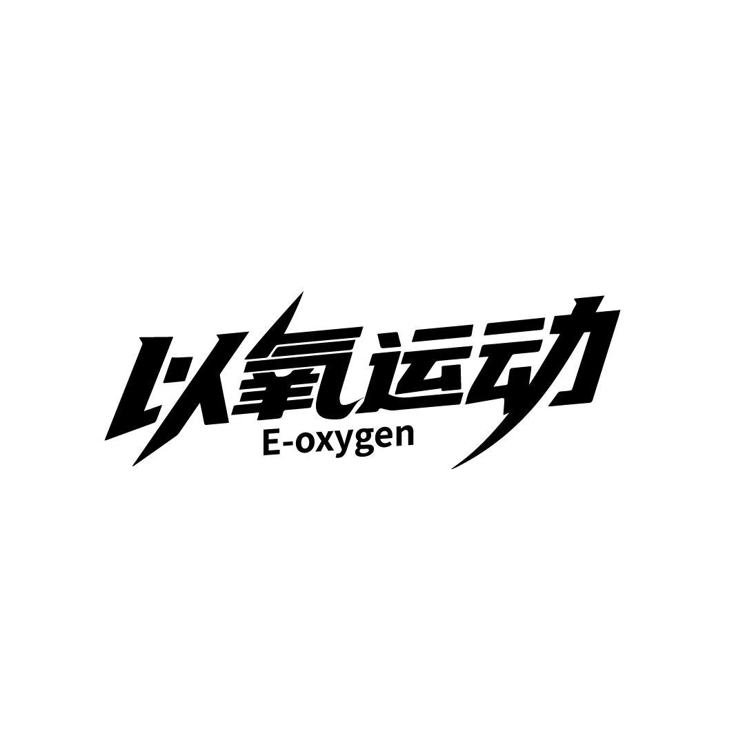 以氧运动 E-OXYGEN