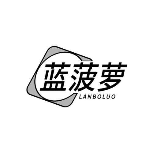 蓝菠萝