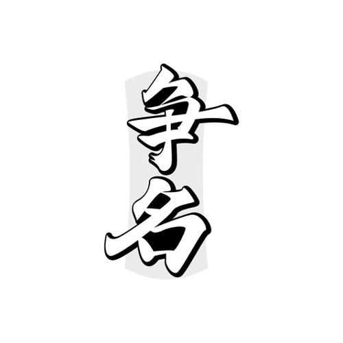 争名