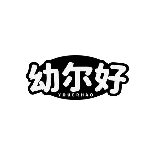 幼尔好