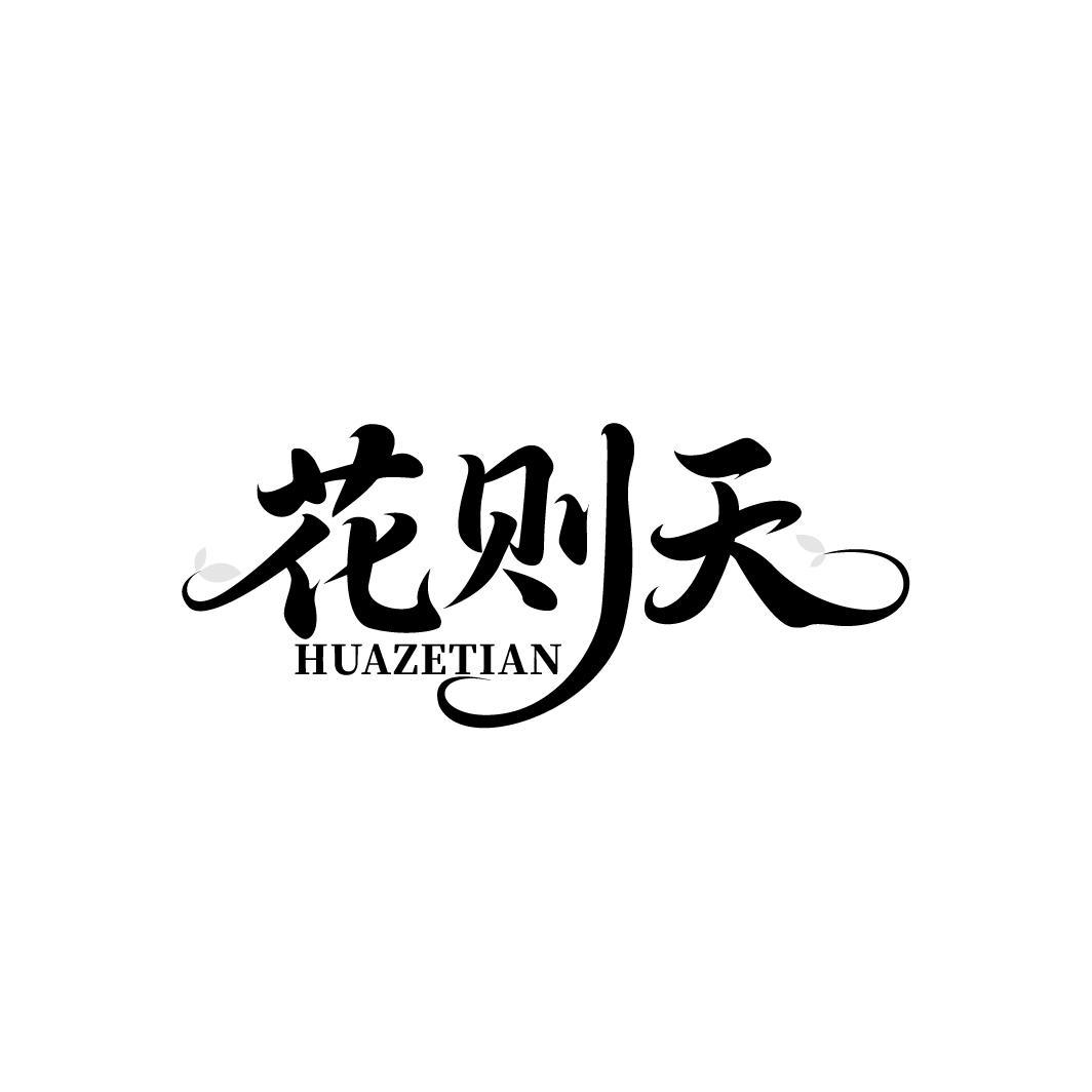 花则天