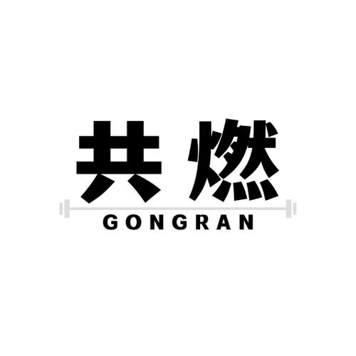 共燃