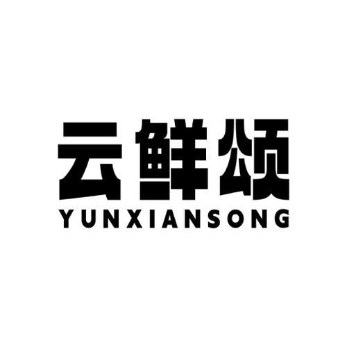 云鲜颂
