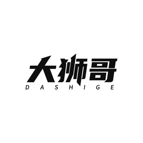 大狮哥