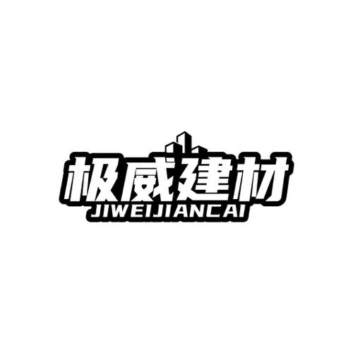 极威建材