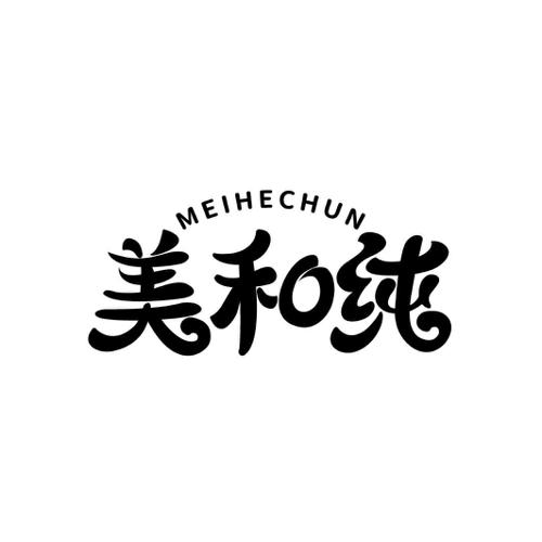 美和纯