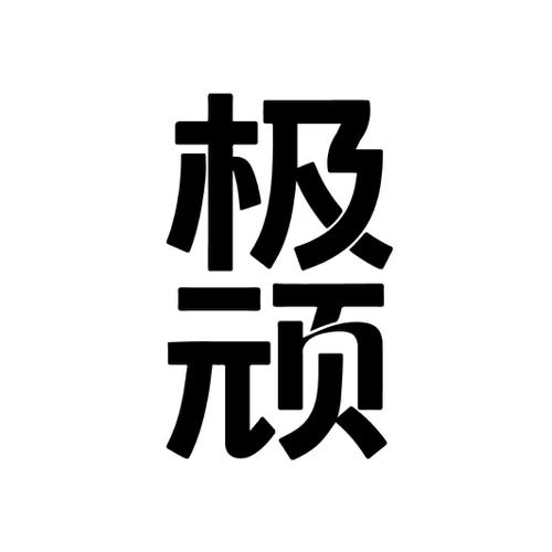 极顽