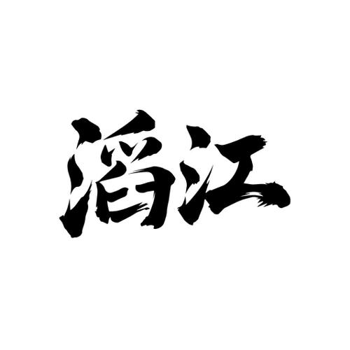 滔江