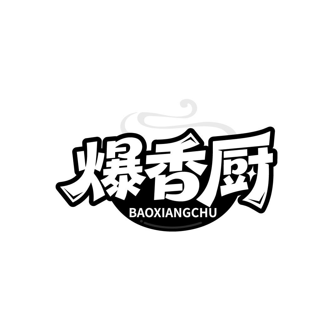爆香厨