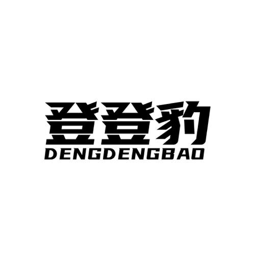 登登豹
