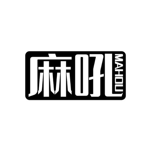 麻吼