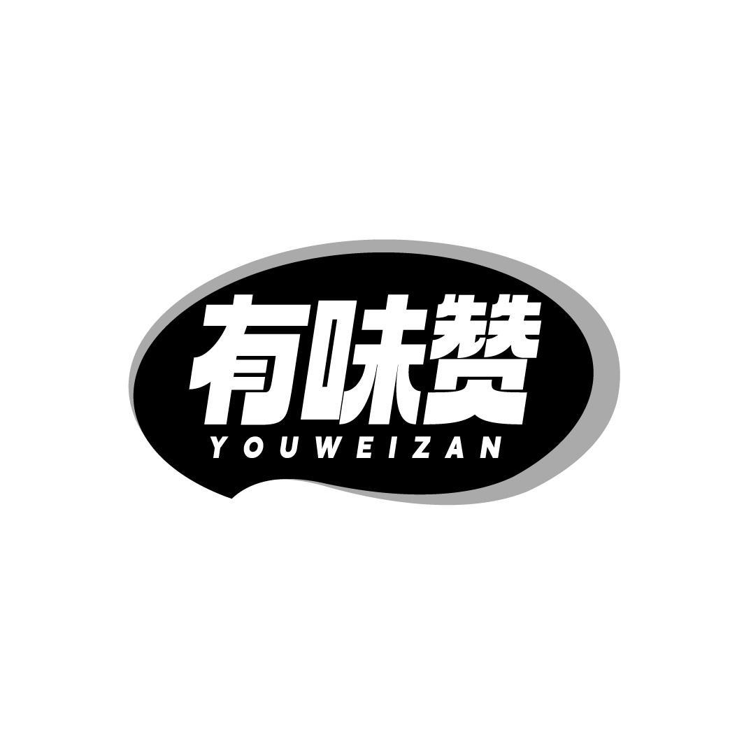 有味赞