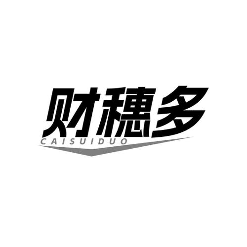 财穗多