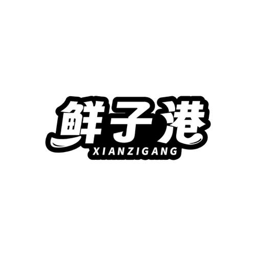 鲜子港
