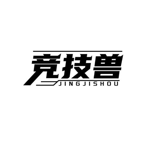 竞技兽