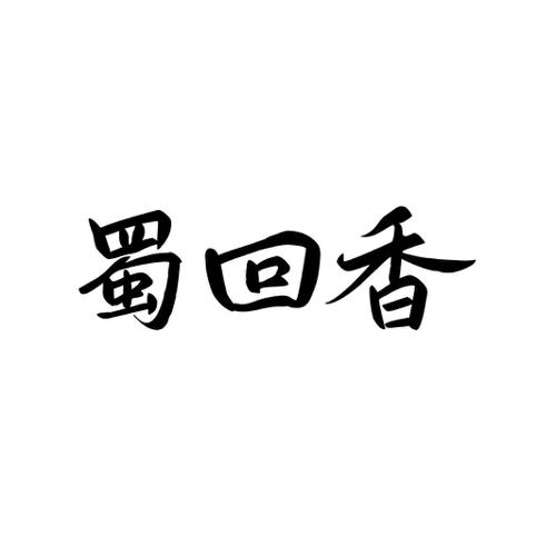第43类商标-蜀回香 蜀回香