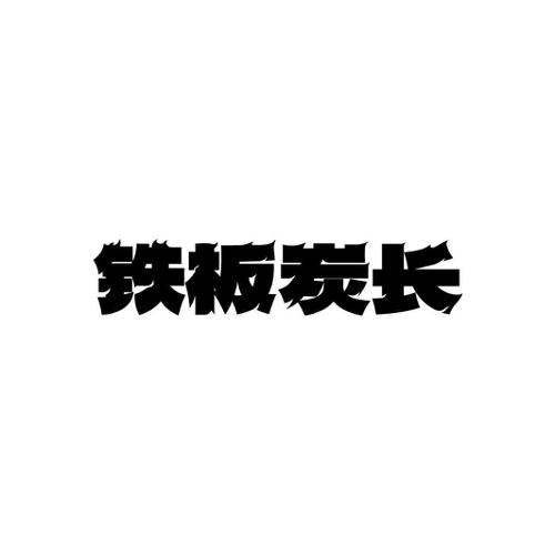 铁板炭长