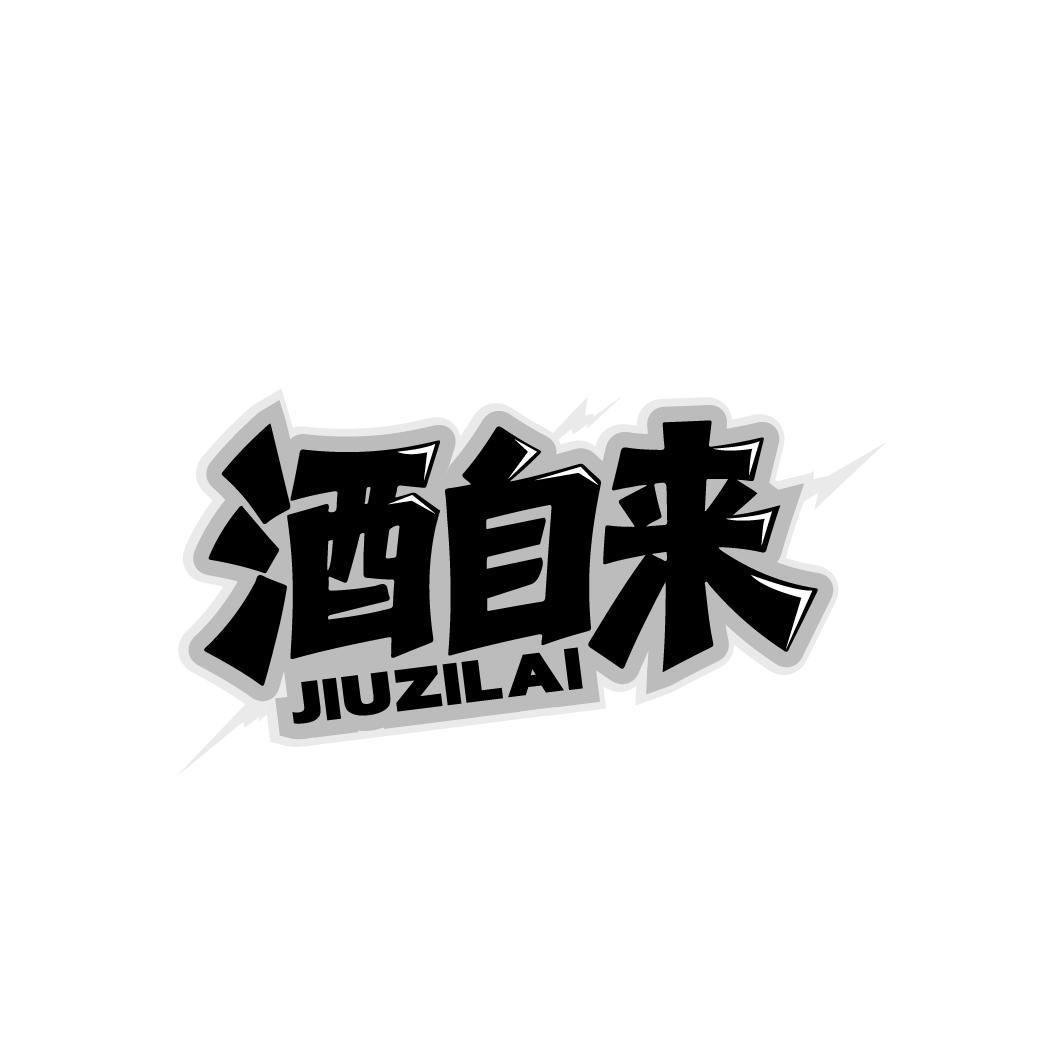 第39类商标-酒自来 酒自来