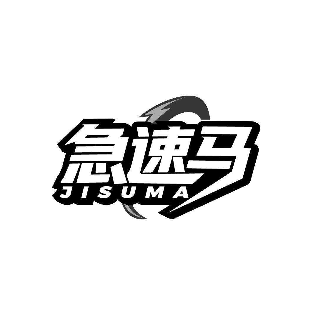 急速马
