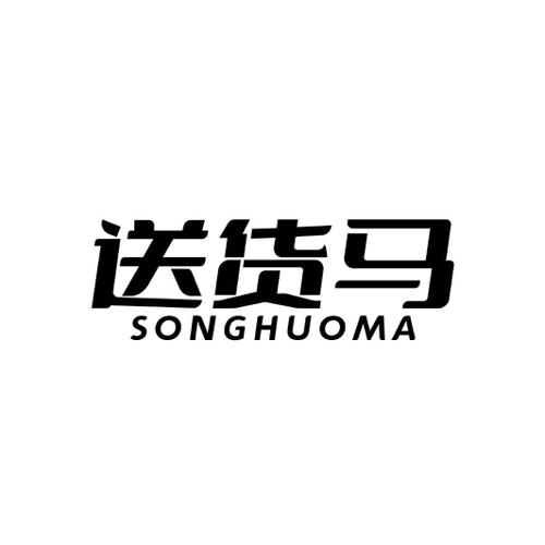 送货马