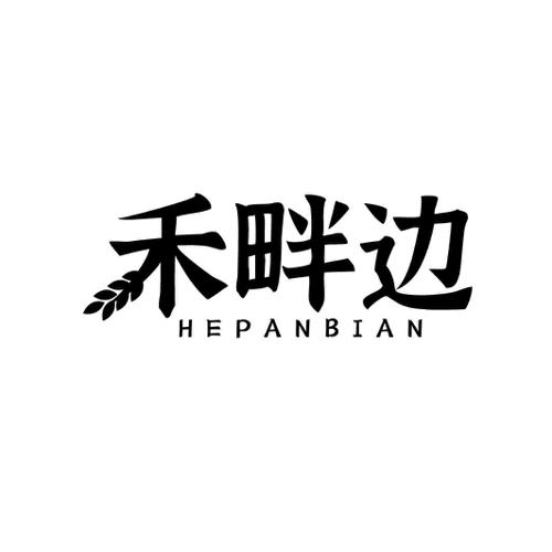 禾畔边