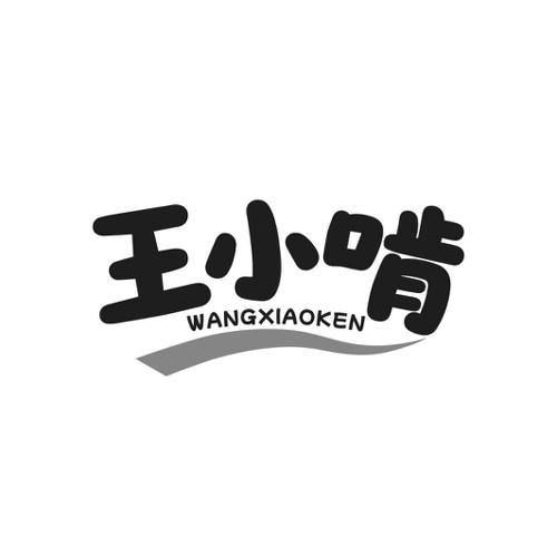 第29类商标-王小啃 王小啃