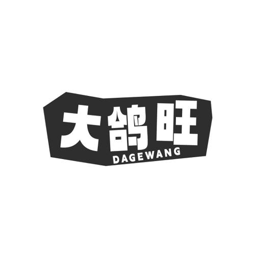 大鸽旺