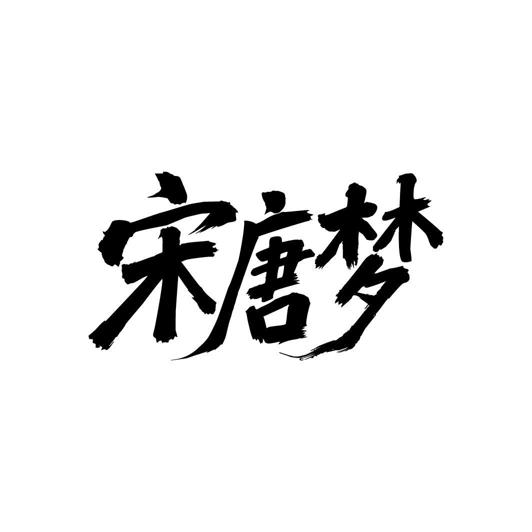 宋唐梦
