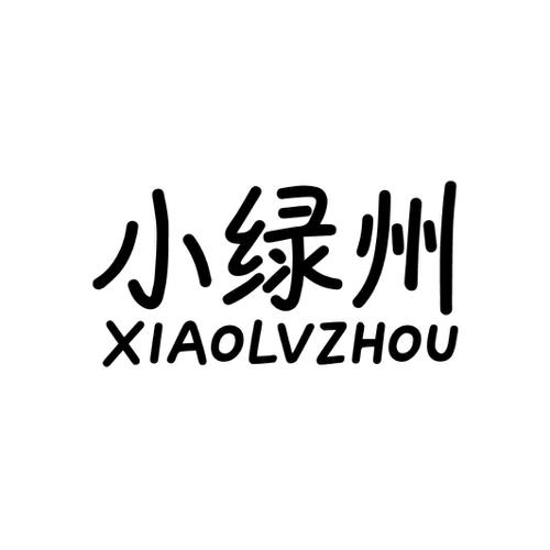 小绿州