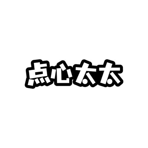 点心太太